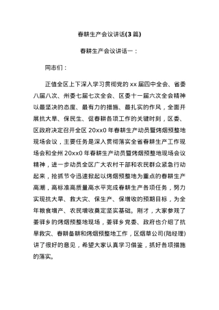 (3篇)春耕生产会议讲话.docx