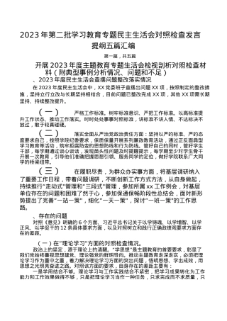 （5篇）2023-年第二批学习教育专题民主生活会对照检查发言题纲.docx
