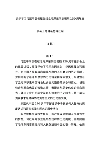 (5篇)关于学习习近平总书记在纪念毛泽东同志诞辰130周年座谈会上的讲话材料汇编.docx