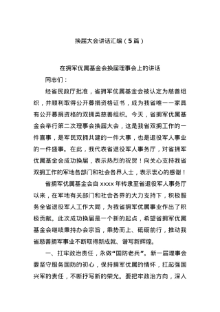 (5篇)换届大会讲话汇编.docx