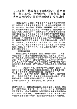 （10篇）2023年主题教育关于理论学习、政治素质、能力本领、担当作为、工作作风、廉洁自律等六个方面对照检查研讨发言材料.docx