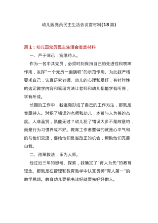 (18篇)幼儿园党员民主生活会发言材料.docx