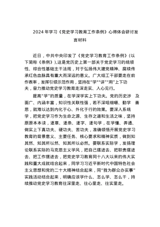 (六篇)2024年学习《党史学习教育工作条例》心得体会研讨发言材料精选.docx