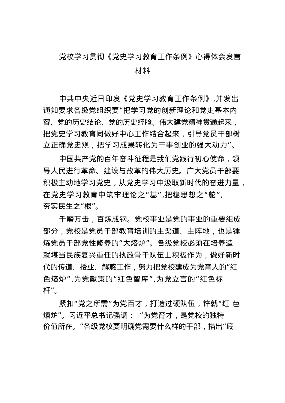 (六篇)党校学习贯彻《党史学习教育工作条例》心得体会发言材料精选.docx_第1页