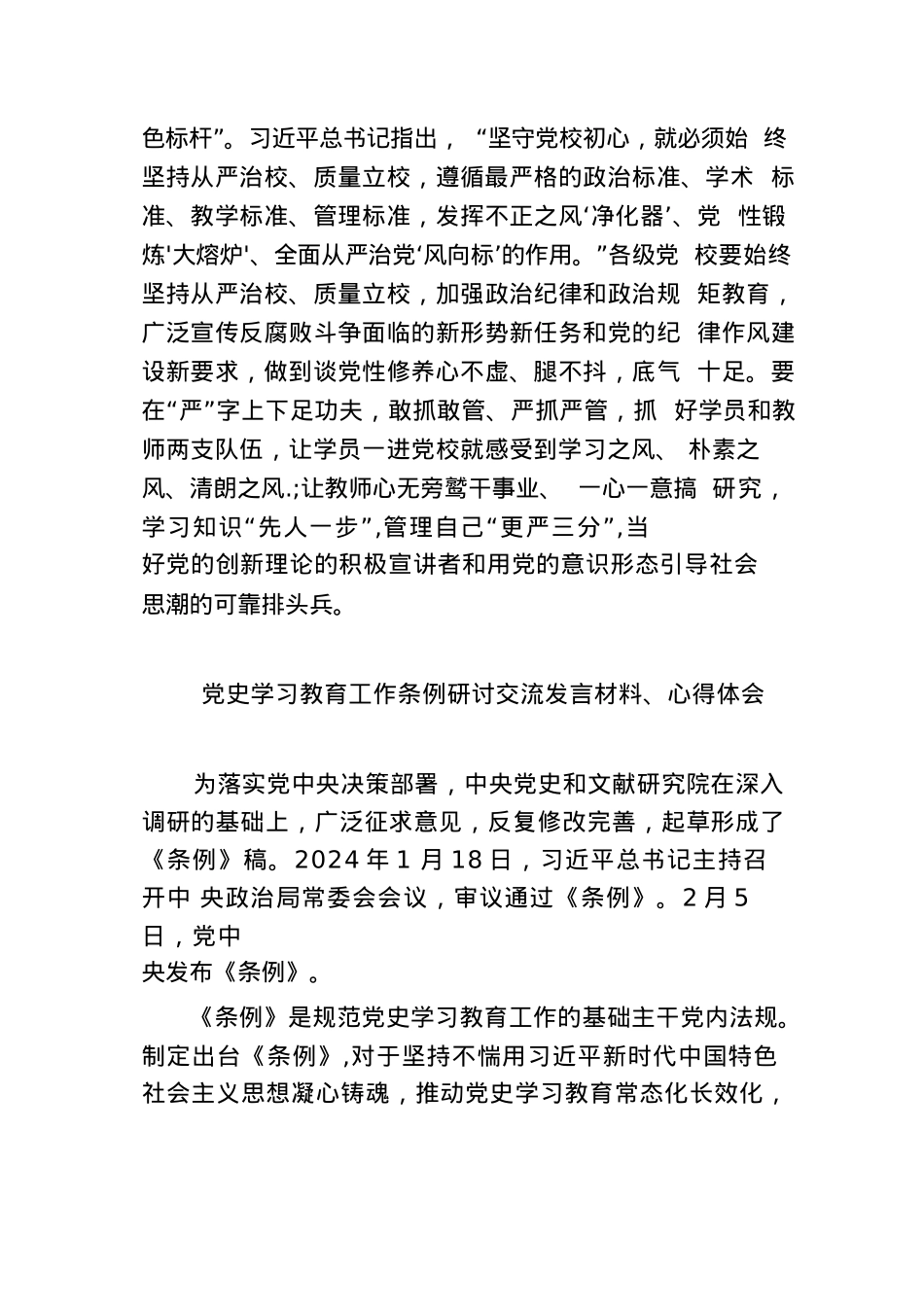 (六篇)党校学习贯彻《党史学习教育工作条例》心得体会发言材料精选.docx_第3页