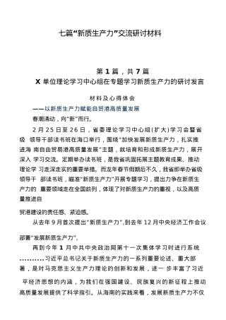 （七篇）2024年“新质生产力”交流研讨发言材料.docx