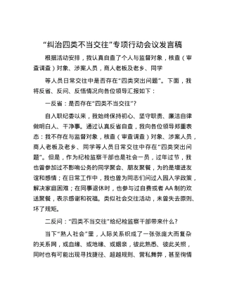 “纠治四类不当交往” 专项行动会议发言稿.docx