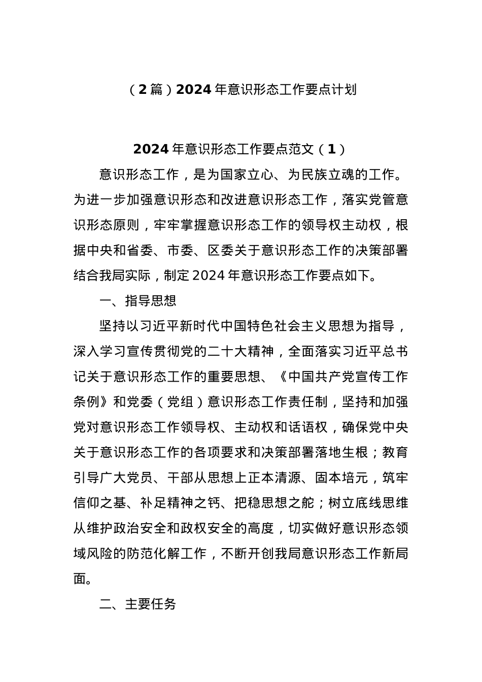 (2篇)2024年意识形态工作要点计划.docx_第1页