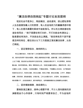“廉洁自律自我做起”专题讨论发言提纲.docx