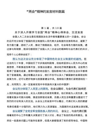 “两会”精神的发言材料数篇.docx