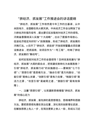 “拼经济、抓发展”工作推进会的讲话提纲.docx