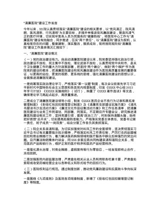“清廉医院”建设工作发言.docx