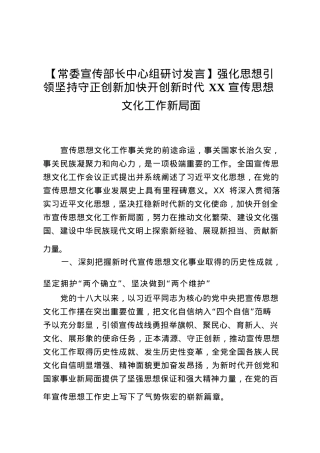 【常委宣传部长中心组研讨发言】强化思想引领坚持守正创新加快开创新时代XX宣传思想文化工作新局面.docx