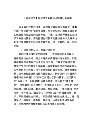 【党纪学习】党纪学习教育读书班研讨发言稿(四篇合集）.docx
