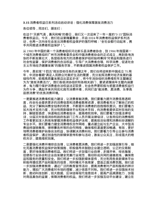 3.15消费者权益日系列活动启动讲话：强化消费保障激发消费活力.docx