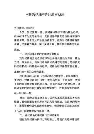 3篇2024年新修订《纪律处分条例》学习教育心得体会“政治纪律”研讨发言材料.docx