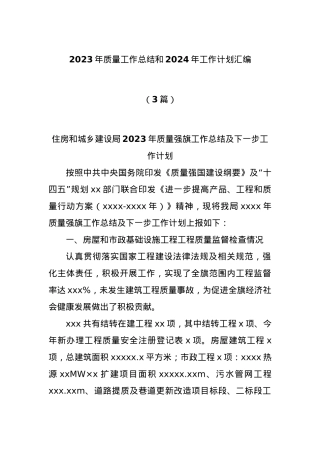 (3篇)2023年质量工作总结和2024年工作计划汇编.docx