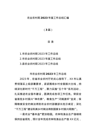 (3篇)农业农村局2023年度工作总结汇编.docx