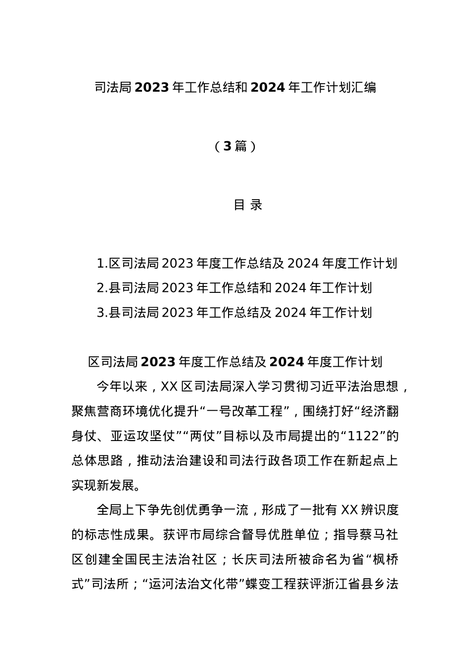 (3篇)司法局2023年工作总结和2024年工作计划汇编.docx_第1页
