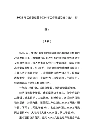 (4篇)2023年工作总结暨2024年工作计划汇编（镇乡、街道）.docx