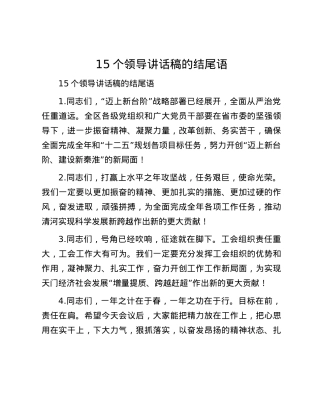 15个领导讲话稿的结尾语.docx