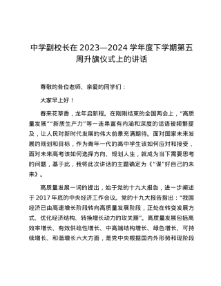 2023—2024学年度下学期第五周升旗仪式上的讲话.docx