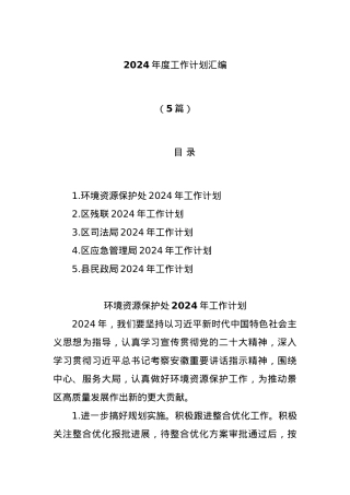 (5篇)2024年度工作计划汇编.docx