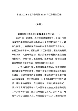 (6篇)乡镇2023年工作总结及2024年工作计划汇编.docx