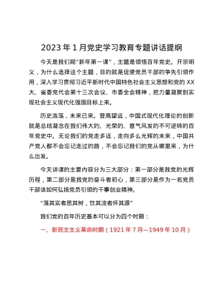 2023年1月党史学习教育专题讲话提纲.docx
