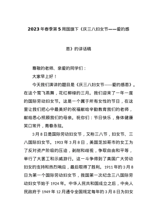 2023年春季第5周国旗下《庆三八妇女节——爱的感恩》的讲话稿.docx