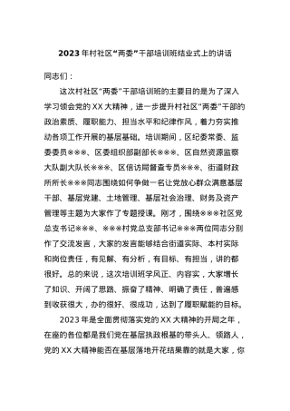 2023年村社区“两委”干部培训班结业式上的讲话.docx