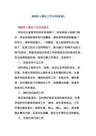 (8篇)2023人事处工作总结.docx