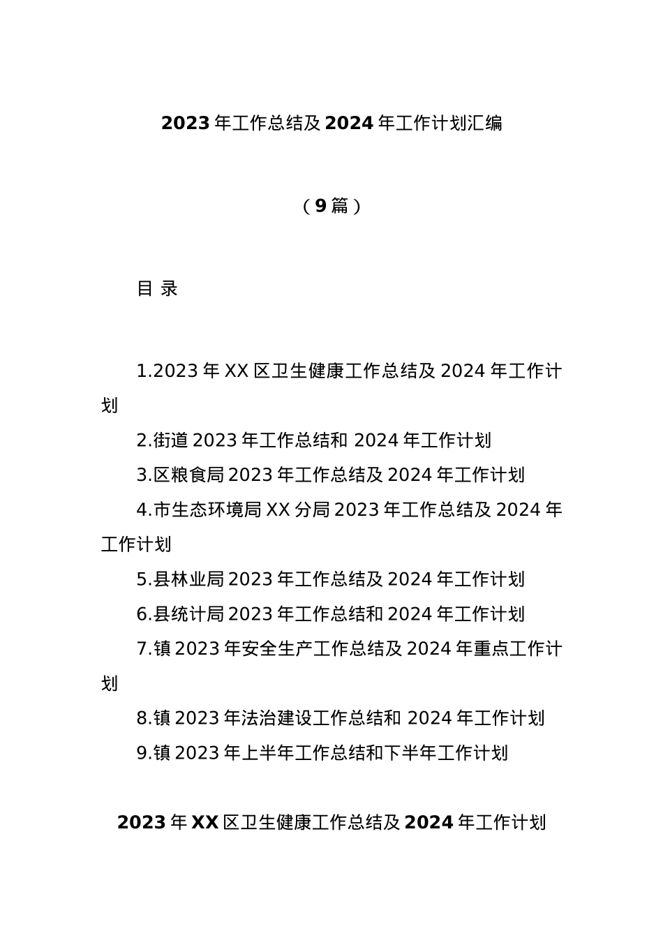 (9篇)2023年工作总结及2024年工作计划汇编.docx_第1页