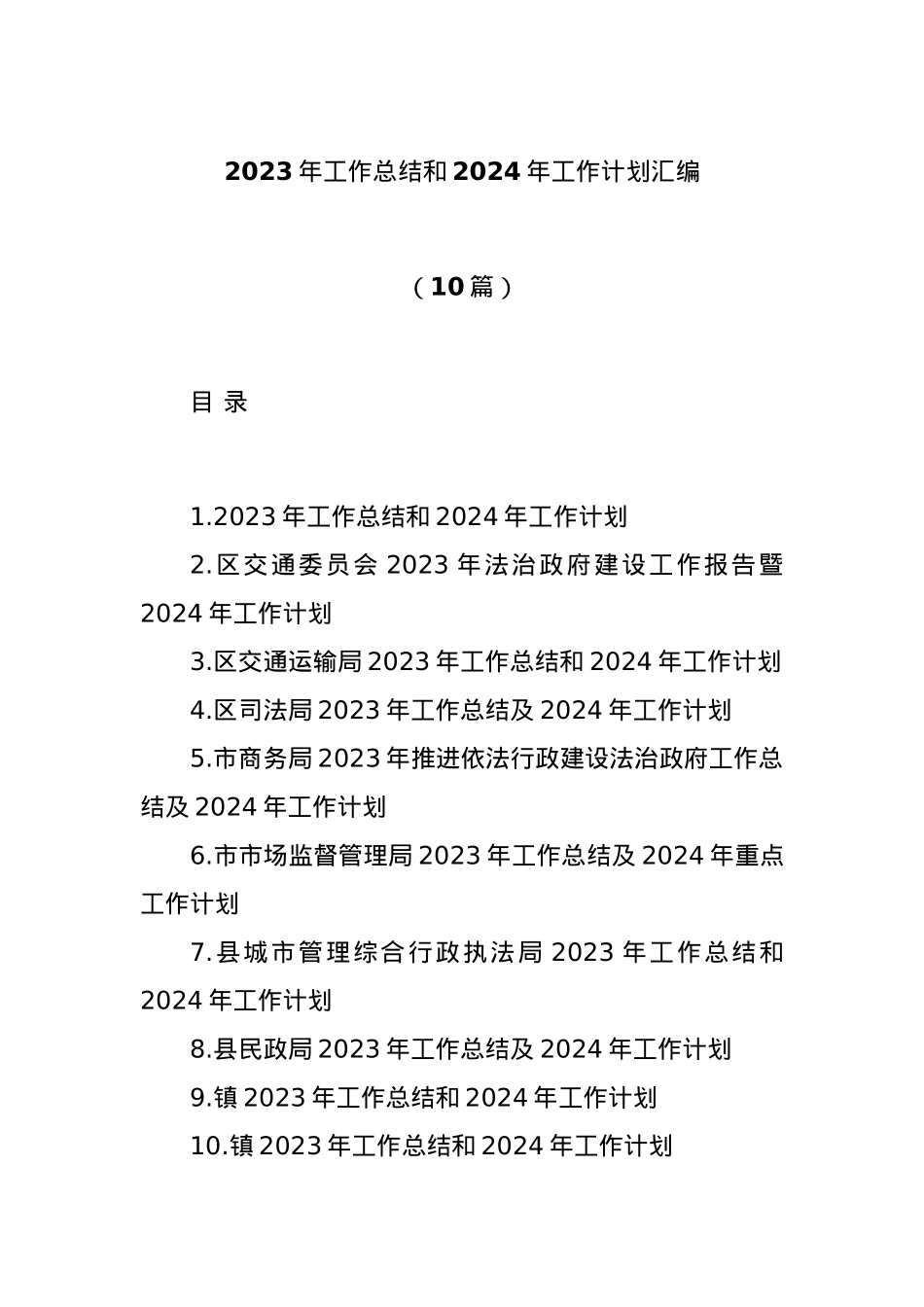 (10篇)2023年工作总结和2024年工作计划汇编.docx_第1页