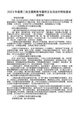 2023-年度第二批主题教育专题民主生活会对照检查发言提纲.docx