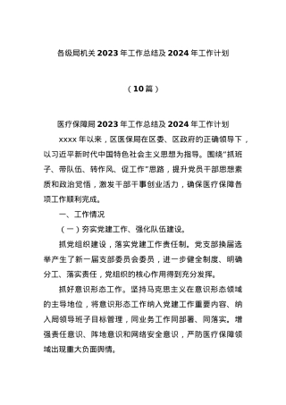 (10篇)各级局机关2023年工作总结及2024年工作计划.docx
