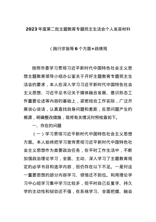 2023年度第二批主题教育专题民主生活会个人发言材料（践行宗旨等6个方面+政绩观）.docx