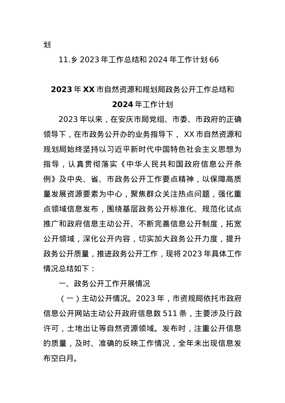 (11篇)2023年工作总结及2024年工作计划汇编.docx_第2页