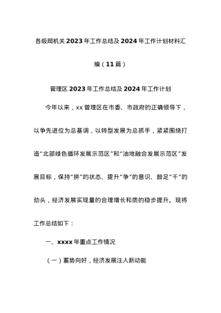 (11篇)各级局机关2023年工作总结及2024年工作计划材料汇编.docx