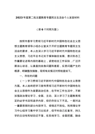 2023年度第二批主题教育专题民主生活会个人发言材料（新6个对照方面）.docx