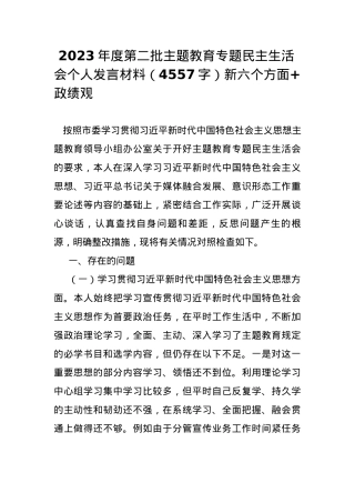 2023年度第二批主题教育专题民主生活会个人发言材料（新六个方面+政绩观.docx