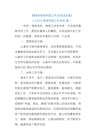 (12篇)2023老师年度工作总结.docx