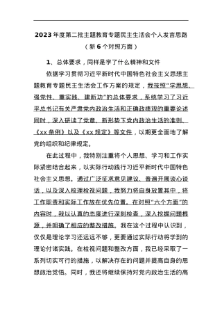 2023年度第二批主题教育专题民主生活会个人发言思路（新6个对照方面）.docx