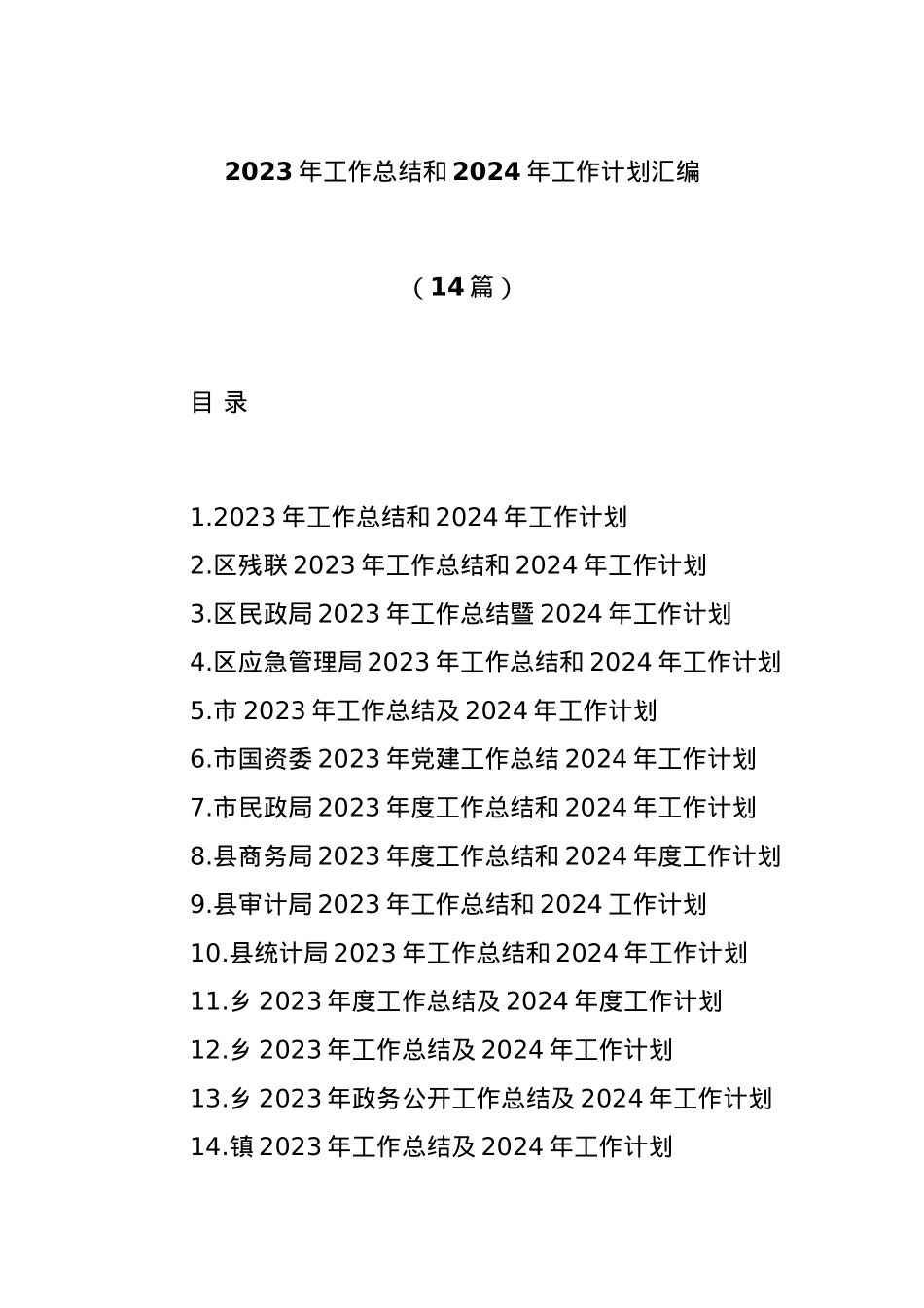 (14篇)2023年工作总结和2024年工作计划汇编.docx_第1页