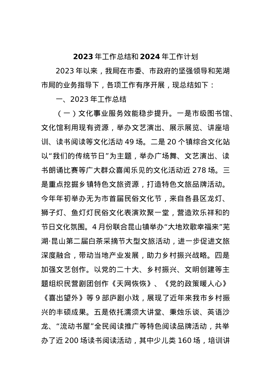 (14篇)2023年工作总结和2024年工作计划汇编.docx_第2页