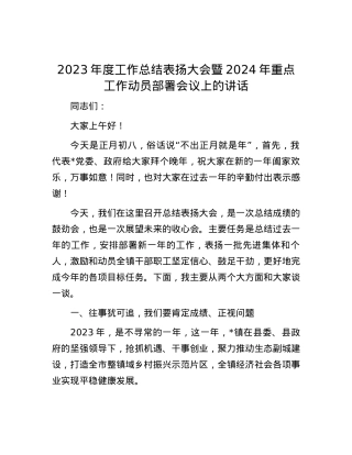 2023年度工作总结表扬大会暨2024年重点工作动员部署会议上的讲话.docx