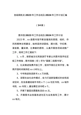 (14篇)各级局机关2023年工作总结及2024年工作计划汇编.docx