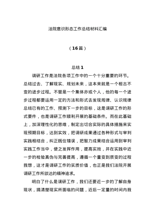 (16篇)法院意识形态工作总结材料汇编.docx