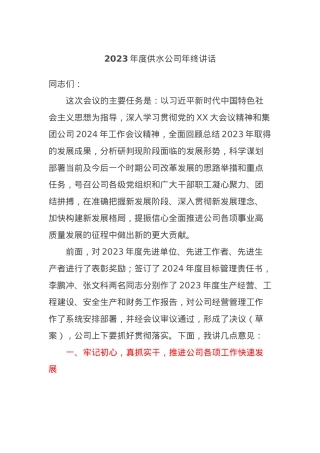2023年度供水公司年终讲话.docx