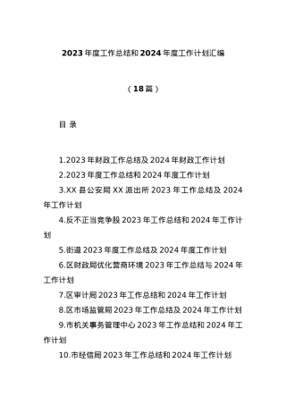 (18篇)2023年度工作总结和2024年度工作计划汇编.docx